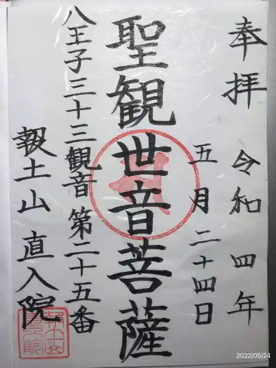 直入院の御朱印