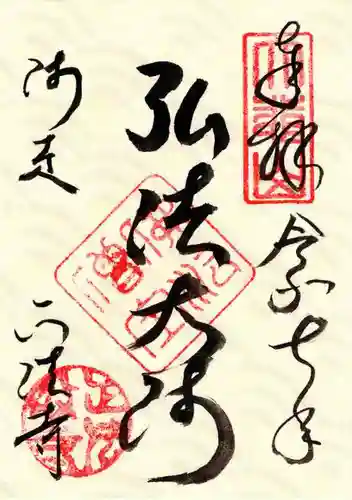 正法寺の御朱印