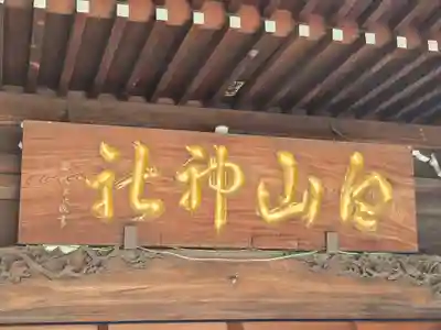 白山神社(東京都)