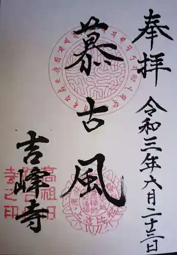 吉峰寺の御朱印