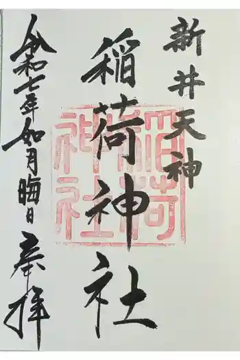 新井天神北野神社の御朱印 2025年02月