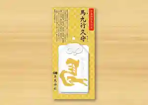 早馬神社のお守り 2026年01月01日(木)〜(2026年02月17日(火) 19時46分34秒投稿)