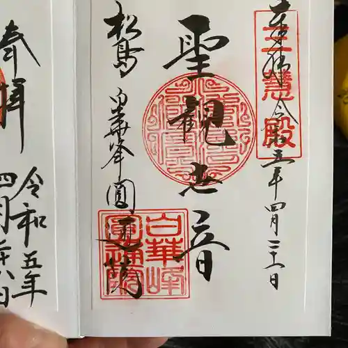 円通院の御朱印