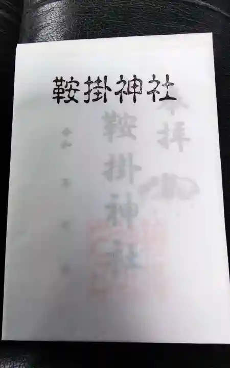 鞍掛神社の御朱印