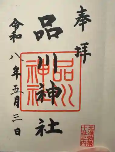 品川神社の御朱印