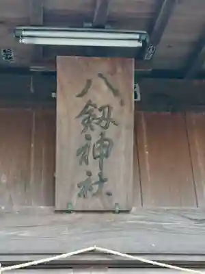 八剱神社のその他建物