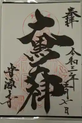 守源寺の御朱印