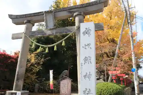 神炊館神社 ⁂奥州須賀川総鎮守⁂の鳥居