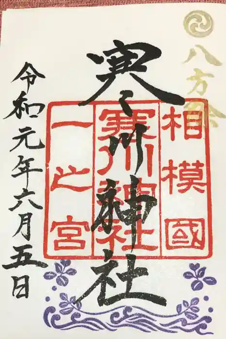 寒川神社の御朱印