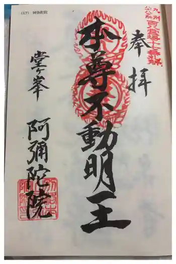 阿弥陀院の御朱印 2026年03月