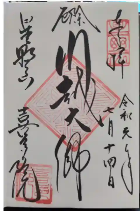 挟み紙をくれなかったので朱肉が次項に映ってしまったのは明らかに喜多院側の落ち度