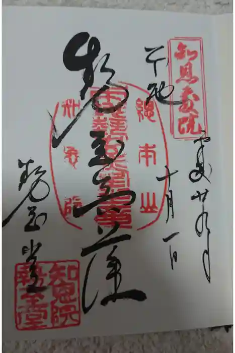 知恩院の御朱印