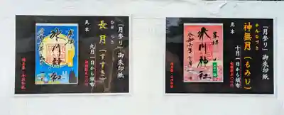 今月と来月の御朱印