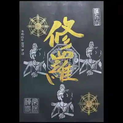阿修羅の御朱印・黒バージョン。
こちらも見開き縦です。
帰宅してから気がついた😳
白と黒で阿修羅の顔の表情、向きが違うことを😅