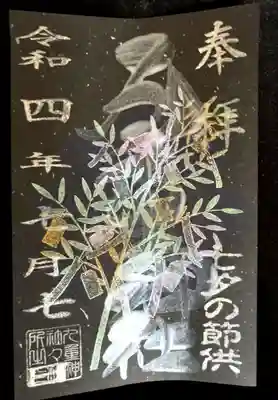 九重神社の御朱印