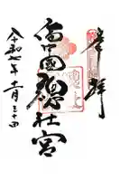 備中国總社の御朱印