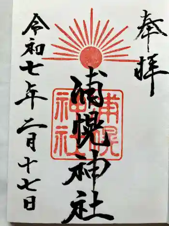 浦幌神社・乳神神社の御朱印 2025年02月