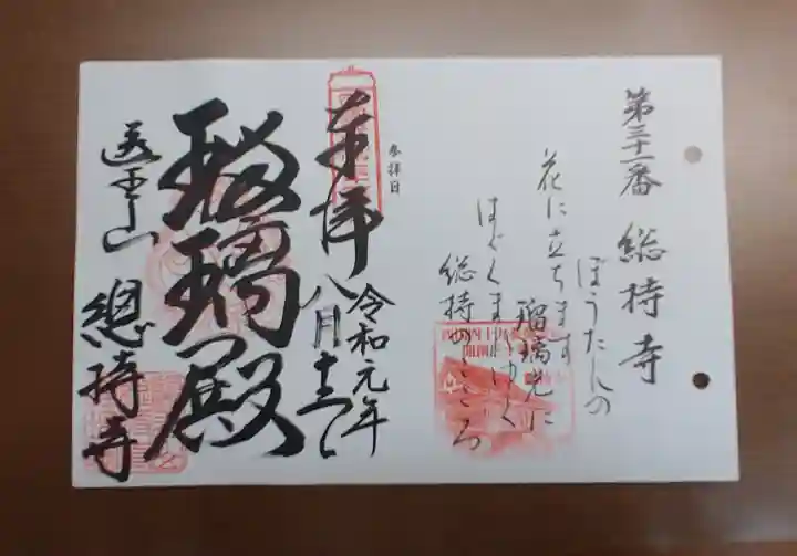 総持寺の御朱印