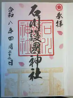 石川護國神社の御朱印