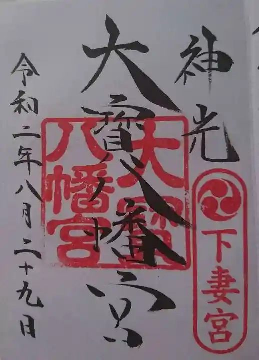 大宝八幡宮の御朱印