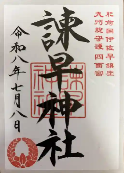 諫早神社(九州総守護 四面宮)の御朱印