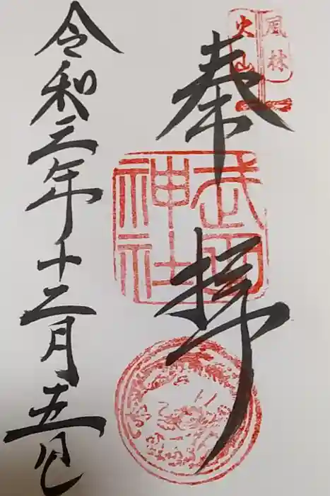 武田神社の御朱印