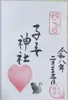 畑子安神社の御朱印