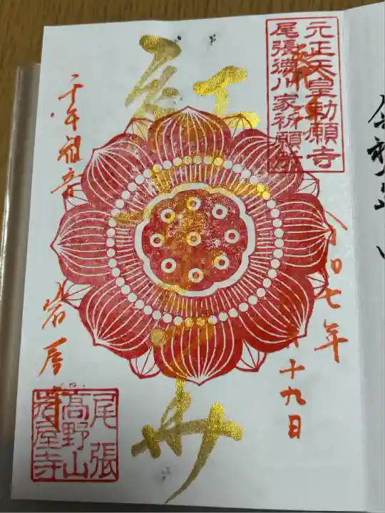 尾張高野山宗 総本山 岩屋寺(愛知県)