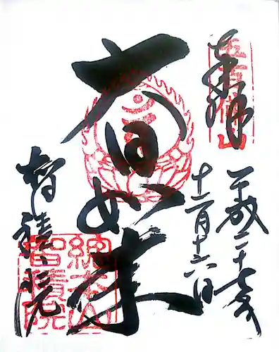  智積院の御朱印