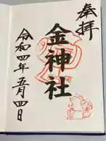 金神社(山田天満宮境内社)の御朱印