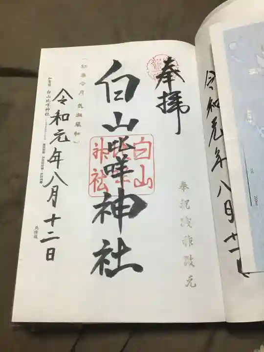 白山比咩神社の御朱印