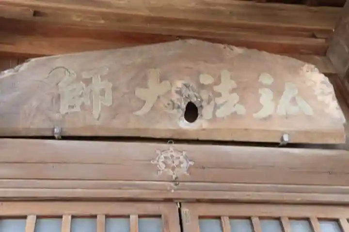 弘法大師堂の本殿・本堂