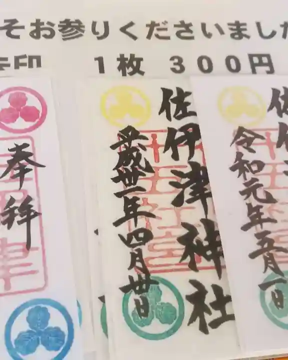 佐伊津神社の御朱印