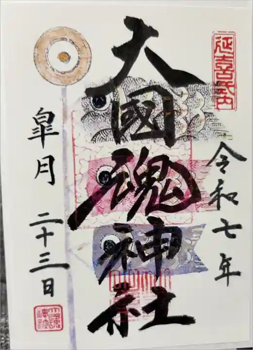 月替わり御朱印
書き置きのみ