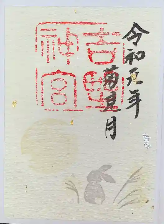 吉野神宮の御朱印