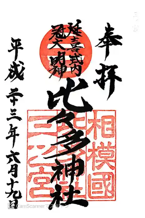 比々多神社の御朱印