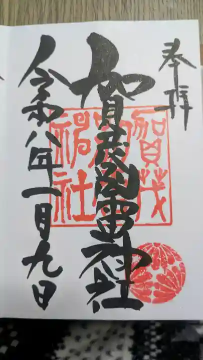 賀茂別雷神社の御朱印