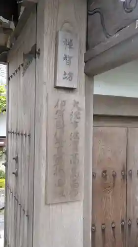 禪智坊(滋賀県)