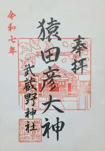 武蔵野神社の御朱印 2025年10月