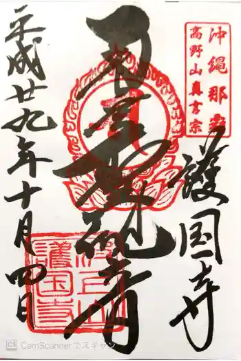 護国寺の御朱印 2017年10月