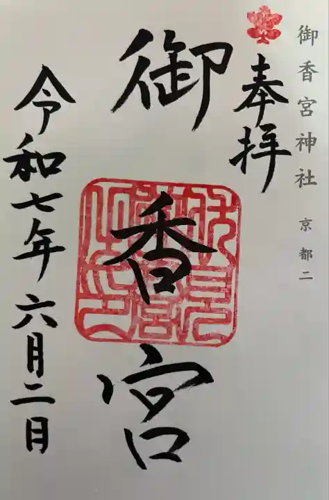 御香宮神社(京都府)