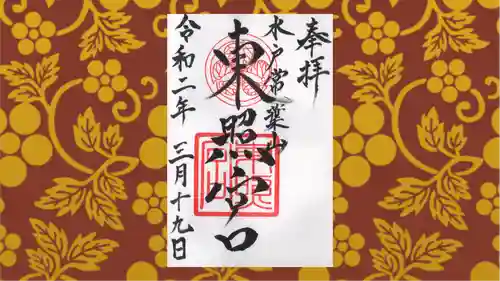 水戸東照宮の御朱印