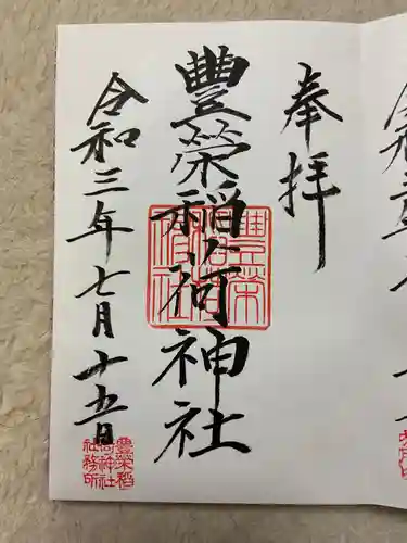 豊栄稲荷神社の御朱印