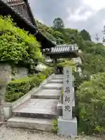 薬師院の山門・神門