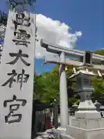 出雲大神宮の{uncategorized: "未分類", other: "その他", undefined: "問題あり", building: "その他建物", grave: "お墓", sacred_gate: "鳥居", guardian: "狛犬", statue: "像", buddha: "仏像", history: "歴史", nature: "自然", garden: "庭園", animal: "動物", pagoda: "塔", temizu: "手水舎", mountain_gate: "山門・神門", sanctuary: "本殿・本堂", subordinate: "末社・摂社", art: "芸術", scenery: "景色", jizo: "地蔵", ema: "絵馬", goshuin: "御朱印", omikuji: "おみくじ", items: "授与品その他", amulet: "お守り", goshuincho: "御朱印帳", eats: "食事", festival: "お祭り", votive_dance: "神楽", shichigosan: "七五三参", wedding: "結婚式", experience: "体験その他", initially: "初詣", around: "周辺", anti_infection: "感染症対策"}