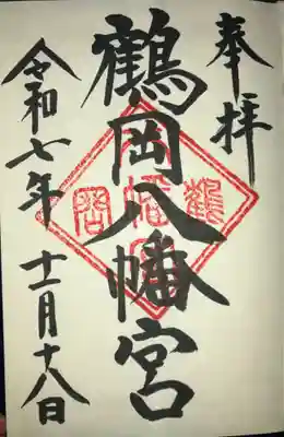 鶴岡八幡宮の御朱印