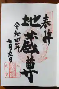 金乗院の御朱印