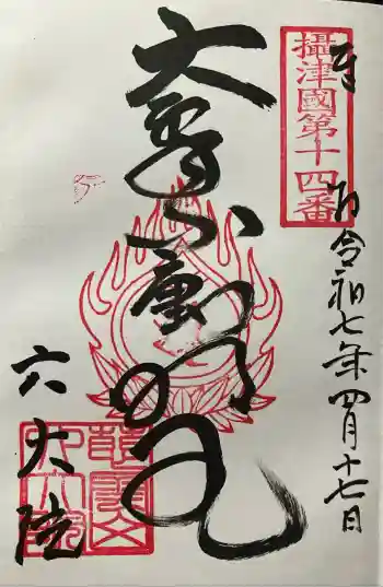 六大院の御朱印 2025年04月