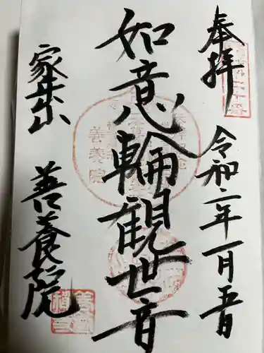 善養院の御朱印