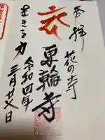 東輪寺の御朱印